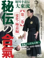 大東流合気柔術幸心会 – Daito-ryu Aiki-jujutsu Koshinkai